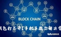 以太坊钱包打不开？手把手教你解决常见问题！