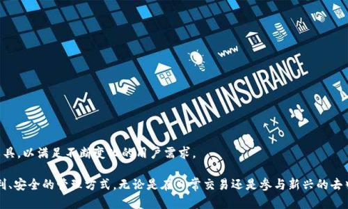 小狐狸钱包（Fox Wallet）是一种去中心化数字资产钱包，其主要用于管理和存储加密货币，例如以太坊、ERC-20 代币等。它的设计使用户能够轻松、安全地进行数字资产的存储和转移。下面将详细介绍小狐狸钱包的功能和优势，以及它在数字货币交易中的应用场景。

什么是小狐狸钱包？
小狐狸钱包是一款基于以太坊的数字钱包，属于去中心化应用（DApp）的一部分。它的主要功能是帮助用户存储和管理各种加密货币，特别是以太坊及其生态系统中的代币。小狐狸钱包的出现让用户能够直接与区块链进行交互，而无需依赖中心化交易所，这无疑提高了用户在管理资产时的自主性和安全性。

小狐狸钱包的核心特点
小狐狸钱包有几个显著的特点，使其在众多数字资产钱包中脱颖而出：
ul
    listrong用户友好的界面：/strong小狐狸钱包的界面设计简洁、直观，即使是对技术不太熟悉的用户，也能够轻易上手。/li
    listrong安全性：/strong小狐狸钱包采取了多重加密措施，确保用户私钥的安全，降低被盗风险。/li
    listrong去中心化控制：/strong用户完全控制自己的私钥，保证了自身资产的安全性，相比于将资产存放在中心化的平台上，小狐狸钱包提供了更高的安全保障。/li
    listrongDApp支持：/strong小狐狸钱包可以无缝连接DApp，用户可以直接在钱包中进行交易、参与DeFi项目、玩游戏等，极大地提升了用户体验。/li
/ul

小狐狸钱包的使用场景
小狐狸钱包的应用场景非常广泛，下面列举一些常见的使用方式：
ul
    listrong加密货币交易：/strong用户可以通过小狐狸钱包方便地发送和接收各种加密货币，实现个人资产的转移和交易。/li
    listrongDApp参与：/strong用户可以在小狐狸钱包中直接浏览和参与各种去中心化应用，例如去中心化交易所、借贷平台等，简化了交易流程。/li
    listrong游戏资产管理：/strong在区块链游戏中，用户可以将游戏中的资产（如NFT）存储在小狐狸钱包中，便于管理和交易。/li
/ul

如何下载和设置小狐狸钱包？
对于想要使用小狐狸钱包的用户，以下是简单的下载和设置步骤：
ol
    li前往小狐狸钱包的官方网站或应用商店下载钱包应用。/li
    li安装完成后，打开应用并根据指示创建新钱包。/li
    li在设置过程中，务必妥善保存助记词和私钥，这将是恢复钱包的关键。/li
    li设置完成后，你就可以向钱包中充值资产，开始管理你的加密货币了。/li
/ol

小狐狸钱包的未来展望
随着区块链技术的不断普及和加密货币市场的逐渐成熟，小狐狸钱包的发展前景十分广阔。未来可能会推出更多的功能和工具，以满足不断变化的用户需求。

总结来说，小狐狸钱包以其独特的优势吸引了越来越多的用户，无论是对于新手还是资深的加密货币投资者，它都提供了便利、安全的管理方式。无论是在日常交易还是参与新兴的去中心化金融（DeFi）项目，小狐狸钱包都表现得游刃有余。通过不断更新和功能，它将在区块链生态系统中继续扮演重要角色。