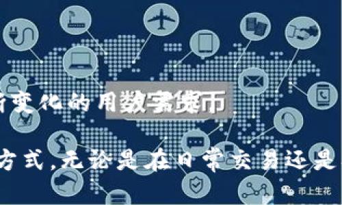 小狐狸钱包（Fox Wallet）是一种去中心化数字资产钱包，其主要用于管理和存储加密货币，例如以太坊、ERC-20 代币等。它的设计使用户能够轻松、安全地进行数字资产的存储和转移。下面将详细介绍小狐狸钱包的功能和优势，以及它在数字货币交易中的应用场景。

什么是小狐狸钱包？
小狐狸钱包是一款基于以太坊的数字钱包，属于去中心化应用（DApp）的一部分。它的主要功能是帮助用户存储和管理各种加密货币，特别是以太坊及其生态系统中的代币。小狐狸钱包的出现让用户能够直接与区块链进行交互，而无需依赖中心化交易所，这无疑提高了用户在管理资产时的自主性和安全性。

小狐狸钱包的核心特点
小狐狸钱包有几个显著的特点，使其在众多数字资产钱包中脱颖而出：
ul
    listrong用户友好的界面：/strong小狐狸钱包的界面设计简洁、直观，即使是对技术不太熟悉的用户，也能够轻易上手。/li
    listrong安全性：/strong小狐狸钱包采取了多重加密措施，确保用户私钥的安全，降低被盗风险。/li
    listrong去中心化控制：/strong用户完全控制自己的私钥，保证了自身资产的安全性，相比于将资产存放在中心化的平台上，小狐狸钱包提供了更高的安全保障。/li
    listrongDApp支持：/strong小狐狸钱包可以无缝连接DApp，用户可以直接在钱包中进行交易、参与DeFi项目、玩游戏等，极大地提升了用户体验。/li
/ul

小狐狸钱包的使用场景
小狐狸钱包的应用场景非常广泛，下面列举一些常见的使用方式：
ul
    listrong加密货币交易：/strong用户可以通过小狐狸钱包方便地发送和接收各种加密货币，实现个人资产的转移和交易。/li
    listrongDApp参与：/strong用户可以在小狐狸钱包中直接浏览和参与各种去中心化应用，例如去中心化交易所、借贷平台等，简化了交易流程。/li
    listrong游戏资产管理：/strong在区块链游戏中，用户可以将游戏中的资产（如NFT）存储在小狐狸钱包中，便于管理和交易。/li
/ul

如何下载和设置小狐狸钱包？
对于想要使用小狐狸钱包的用户，以下是简单的下载和设置步骤：
ol
    li前往小狐狸钱包的官方网站或应用商店下载钱包应用。/li
    li安装完成后，打开应用并根据指示创建新钱包。/li
    li在设置过程中，务必妥善保存助记词和私钥，这将是恢复钱包的关键。/li
    li设置完成后，你就可以向钱包中充值资产，开始管理你的加密货币了。/li
/ol

小狐狸钱包的未来展望
随着区块链技术的不断普及和加密货币市场的逐渐成熟，小狐狸钱包的发展前景十分广阔。未来可能会推出更多的功能和工具，以满足不断变化的用户需求。

总结来说，小狐狸钱包以其独特的优势吸引了越来越多的用户，无论是对于新手还是资深的加密货币投资者，它都提供了便利、安全的管理方式。无论是在日常交易还是参与新兴的去中心化金融（DeFi）项目，小狐狸钱包都表现得游刃有余。通过不断更新和功能，它将在区块链生态系统中继续扮演重要角色。