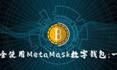 如何下载并安全使用MetaMask数字钱包：一步一步的