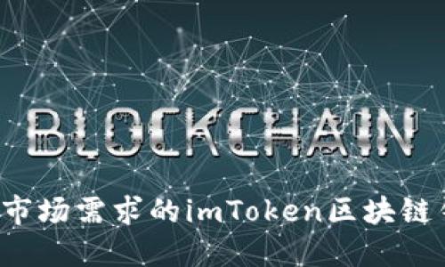 如何开发一个符合市场需求的imToken区块链钱包：从概念到实施