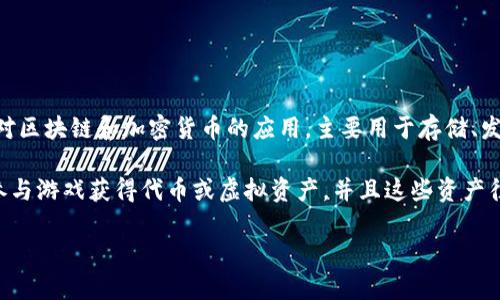 小狐狸钱包（Fox Wallet）里有多种多样的应用程序和游戏，具体取决于你所使用的平台和功能。小狐狸钱包本身是一个针对区块链和加密货币的应用，主要用于存储、发送和接收各种加密资产。不过，它同样支持去中心化应用程序（DApps）和区块链游戏，通常是基于以太坊或其他相关网络的。

对于某些用户来说，“小狐狸钱包里的游戏”指的是一些与加密货币和区块链技术相关的游戏。这些游戏通常允许玩家通过参与游戏获得代币或虚拟资产，并且这些资产往往可以用于交易或在其他平台中使用。

你是否指的是某个具体的游戏或应用程序？如果能够提供更多细节，我可以为你提供更具体的信息。