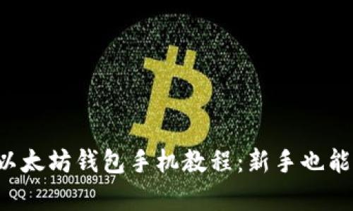 无痛注册以太坊钱包手机教程：新手也能轻松上手！