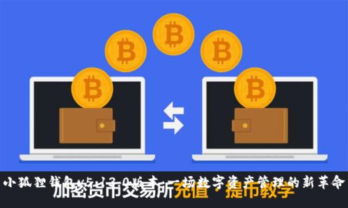 小狐狸钱包v5.13.0版本：一场数字资产管理的新革命