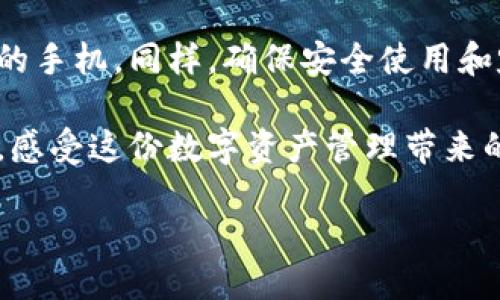 如何轻松下载小狐狸钱包：一步步教你搞定

在数字货币和区块链科技日益普及的今天，钱包的选择变得尤为重要。其中，小狐狸钱包（也称为MetaMask）因其友好的用户界面和强大的功能，成为了许多加密货币爱好者的首选。如果你想知道手机怎样下载小狐狸钱包，那么接下来的内容将为你提供详细指南。

为什么选择小狐狸钱包？

首先，我们来聊聊为什么小狐狸钱包会被如此众多的用户青睐。小狐狸钱包不仅支持以太坊和ERC-20代币，还能轻松连接去中心化应用（DApps），这就意味着用户可以在钱包里直接进行各种交易，而不需要切换到其他平台...

此外，小狐狸钱包的安全性也值得信赖。尽管数字钱包的安全性依赖于用户的私钥保护，但小狐狸钱包提供了一些额外的安全特性，比如生物识别登录和强密码保护，这些都大大提升了钱包的安全性...

下载小狐狸钱包的准备工作

在你开始下载之前，有几个小细节需要注意。首先，你需要确保你的手机操作系统是最新版本。小狐狸钱包在iOS和Android系统上都有对应的邮箱应用，因此无论你是使用苹果手机还是安卓手机，都能愉快地安装使用...

其次，确保你有稳定的互联网连接。下载和安装应用程序需要数据流量或Wi-Fi，慢速或不稳定的连接可能导致下载失败。最后，不妨提前了解一下小狐狸钱包的一些基本功能，以便在使用过程中能更好地掌握...

如何在iOS设备上下载小狐狸钱包

对于iOS用户，下载小狐狸钱包非常简单。你只需按照下面几个步骤操作：

ol
    li打开你的iPhone，找到并点击App Store图标。/li
    li在搜索框中输入“小狐狸钱包”或“MetaMask”，点击搜索。/li
    li找到正确的应用程序（确保开发者是MetaMask），然后点击“获取”按钮。/li
    li输入你的Apple ID密码或使用Face ID/Touch ID进行验证。/li
    li等待应用下载完成后，点击“打开”按钮，按照提示进行设置。/li
/ol

如果一切顺利，你就能在手机上顺利安装小狐狸钱包并开始使用了...

如何在Android设备上下载小狐狸钱包

对于Android用户，步骤同样简单。跟着以下的指导即可：

ol
    li在你的Android手机上，打开Google Play商店。/li
    li在搜索栏输入“小狐狸钱包”或“MetaMask”并点击搜索。/li
    li找到由MetaMask发布的应用，点击“安装”按钮。/li
    li允许应用所需的权限，Ubuntu等特定Android系统可能会有所不同。/li
    li安装完成后，点击“打开”，按照提示完成钱包的设置。/li
/ol

现在，你的Android手机上也已顺利安装了小狐狸钱包！这...感觉是不是很简单呢？

设置小狐狸钱包账户

下载安装完成后，是时候设置你的账户了。无论你是新手还是有经验的用户，记得这些步骤都是极为重要的：首先，你会被要求创建一个新的钱包或导入一个已有的钱包。如果你是第一次使用，可以选择创建钱包。

在创建钱包的过程中，系统会随机生成助记词。这串文字组合非常重要，务必将其记录下并保存在安全的地方——这就是你重新找回钱包的钥匙...

此外，你还会被要求设置一个强密码，以保护你的钱包信息。记住，强密码应该包含字母、数字和符号，尽量避免简单易猜的组合...

安全使用小狐狸钱包

钱包设置完毕后，你或许会迫不及待地想要尝试一下各种功能。那么，如何确保在使用小狐狸钱包时的安全性呢？

ul
    li使用强而唯一的密码：确保你的密码不与其他账户重复。/li
    li启用双重认证：如果可能的话，启用钱包的双重认证功能，以防止未经授权的访问。/li
    li定期备份钱包：定期备份助记词和私钥，确保在遭遇意外时能及时恢复。/li
    li保持应用更新：定期查看App Store或Google Play，确保你的应用是最新版本，以享受最新的安全特性。/li
/ul

在进行交易或使用DApps之前，请确保网络连接安全，可以选择使用VPN提高安全性...

总结

下载小狐狸钱包其实是一个非常简单的过程，只需按照以上步骤，就能顺利将这款功能强大、安全性高的钱包装进你的手机。同样，确保安全使用和定期备份你的账户信息，是保持你数字资产安全的关键...

随着数字货币和区块链技术的发展，小狐狸钱包将为你开启一扇大门，通往全新未来的探索。不妨今天就动手试试吧，感受这份数字资产管理带来的便利和乐趣！这...是真的可以做到吗？当然可以！

手机怎样下载小狐狸钱包，轻松管理你的数字资产