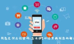 比特币钱包支付忘记密码，怎么办？从这里找到