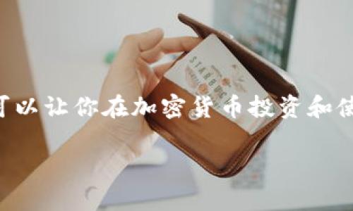 MetaMask 是一个广泛使用的加密货币钱包，主要用于与以太坊及其生态系统交互。在讨论 MetaMask 地址是否是 ERC20 地址时，其实我们需要分清楚几个重要的概念。

什么是 MetaMask？
MetaMask 是一个浏览器扩展和移动应用程序，允许用户轻松存储和管理以太坊及其代币（包括 ERC20 和 ERC721 固定资产）。通过 MetaMask，用户可以与去中心化应用（DApp）进行交互、进行加密货币交易、以及管理他们的代币。其用户友好的界面使得即使对区块链不太了解的用户也能顺利使用。

ERC20 代币概述
ERC20 是一种智能合约标准，用于在以太坊区块链上创建和交易代币。这种标准定义了一套共同的规则，从而使得这些代币能够互操作并在不同的钱包和交易所之间流通。
简单来说，ERC20 代币是一种数字资产，它们可以在以太坊网络上进行转移、接收和交易。许多知名的代币，如 USDT（泰达币）、LINK（链结）和 UNI（Uniswap）等，都是基于 ERC20 标准创建的。

MetaMask 地址的性质
MetaMask 的地址本质上是以太坊地址，通常以“0x”开头，后面跟随40个十六进制字符（例如 0x1234567890abcdef1234567890abcdef12345678）。这意味着，每个 MetaMask 用户都有一个以太坊地址，而所有基于以太坊的代币，包括 ERC20 代币，均可以存储在这个地址上。
所以，当问到 MetaMask 的地址是否是 ERC20 地址时，我们需要理解：MetaMask 地址本身是以太坊地址，因此，可以接收和存储 ERC20 代币。

如何在 MetaMask 中管理 ERC20 代币？
在 MetaMask 中管理 ERC20 代币其实非常简单。首先，确保你已经安装了 MetaMask，并且已经设置好了你的钱包。

h4添加 ERC20 代币/h4
1. **打开 MetaMask**：首先，确保你打开了 MetaMask 钱包。
2. **选择“资产”选项卡**：在主界面，点击“资产”选项卡，你会看到目前已经添加的代币列表。
3. **点击“添加代币”**：在资产页面的底部，有一个“添加代币”的按钮。
4. **输入代币合约地址**：在弹出的窗口中，你需要输入你想添加的 ERC20 代币的合约地址。你可以从相应的官方网站或区块链浏览器（如 Etherscan）找到这个地址。
5. **确认添加**：MetaMask 会自动识别代币名称和符号，核对无误后，你可以点击“添加代币”按钮完成操作。

ERC20 代币交易
通过 MetaMask，你可以轻松发送和接收 ERC20 代币。发送和接收的流程很直观，只需要知道对方的以太坊地址即可。具体流程如下：

h4发送 ERC20 代币/h4
1. **选择代币**：在你的 MetaMask 钱包内选择你想要发送的 ERC20 代币。
2. **点击“发送”**：在代币详情页面，点击“发送”按钮。
3. **输入接收地址和金额**：在弹出的窗口中输入对方的以太坊地址和你要发送的金额。
4. **确认交易**：检查所有信息无误后，确认交易，稍等片刻，交易就会在区块链网络中进行处理。

h4接收 ERC20 代币/h4
接收 ERC20 代币则相对简单。只需将你的以太坊地址分享给对方，对方就可以将代币发送到你的 MetaMask 钱包中。

常见问题与注意事项
在使用 MetaMask 和管理 ERC20 代币的过程中，用户可能会遇到一些常见问题和注意事项，以下是一些关键点：

h4安全性/h4
确保你的 MetaMask 钱包的安全性是至关重要的。不论是设置强密码，还是启用二步验证，甚至使用硬件钱包作为备选方案来监控和管理你的资产。注意不要分享你的助记词或私钥，任何人获得这些信息都可以完全控制你的钱包。

h4代币价值波动/h4
ERC20 代币的价格具有高度波动性。务必定期关注市场行情，制定合理的投资策略。投资前一定要了解所持代币的基本面，并做好风险管理。

h4合约地址/h4
在添加新的 ERC20 代币时，确保你输入的是正确的合约地址。有时会出现钓鱼网站或假代币的情况，务必查证合约地址的来源。

总结
MetaMask 是一个强大且易于使用的钱包，能帮助你管理以太坊及其生态系统中的 ERC20 代币。了解 MetaMask 地址和 ERC20 代币之间的关系，可以让你在加密货币投资和使用中更自如地进行操作。因此，如果你还没有尝试过 MetaMask，不妨现在就开始你的区块链探索之旅吧！这将是一个充满机遇与挑战的世界，不容错过。

希望你能通过这个指南更深入理解 MetaMask 和 ERC20 代币，开启属于自己的数字资产管理之路。记住，投资需谨慎，做好功课是取得成功的关键！
