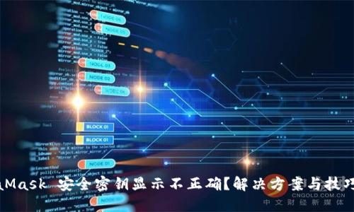 MetaMask 安全密钥显示不正确？解决方案与技巧大全