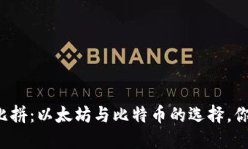 区块链钱包大比拼：以太坊与比特币的选择，你更偏爱哪一方？