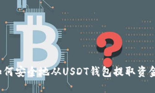如何安全地从USDT钱包提取资金？