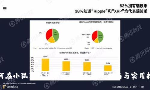 如何在小狐狸钱包中轻松添加DAI：指南与实用技巧