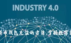 轻松学会向比特币钱包充值的方法，掌握数字货