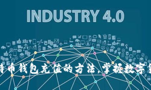 轻松学会向比特币钱包充值的方法，掌握数字货币的潮流趋势