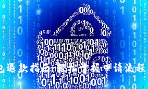 区块链钱包退款指南：轻松掌握申请流程，避免损失！