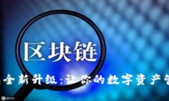 小狐狸钱包全新升级：让你的数字资产管理更轻