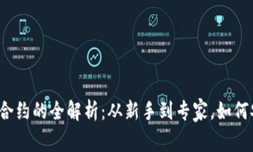 小狐狸钱包代币合约的全解析：从新手到专家，如何安全使用与管理？