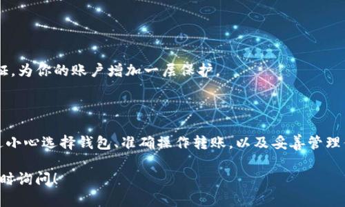 要将比特币放入钱包，你可以按照以下步骤进行操作。以下是详细的步骤和指导：

### 第一步：选择合适的钱包

在将比特币存入钱包之前，你需要选择一个钱包。常见的比特币钱包类型包括：

- **软件钱包**：如桌面钱包（Bitcoin Core、Electrum）或移动钱包（Coinomi、Trust Wallet）。
- **硬件钱包**：如Trezor或Ledger，这些更为安全。
- **在线钱包**：如Coinbase或Blockchain.com，它们提供方便的在线存储。

选择钱包时，请考虑其安全性、易用性和备份选项。

### 第二步：创建钱包

如果你选择的是软件钱包或硬件钱包，按照以下步骤创建钱包：

1. **下载和安装**：如果是软件钱包，从官方网站下载并安装应用程序。
2. **生成密钥**：钱包会引导你生成一个私人密钥和公钥。
3. **备份恢复短语**：写下恢复短语或助记词，妥善保管，这对于恢复钱包至关重要。
4. **设置密码**：为钱包设置一个强密码，增加安全性。

### 第三步：获得比特币

在将比特币放入钱包之前，你需要有比特币。你可以通过以下几种方式获取：

- **购买**：在交易所（如Binance、Coinbase）购买比特币。
- **挖矿**：参与比特币挖矿，获得比特币奖励。
- **收款**：如果你是商家，可以接受比特币作为支付方式。

### 第四步：将比特币转入钱包

无论你是通过购买还是其他方式获得比特币，你都需要将其转移到你创建的钱包中。以下是具体流程：

1. **从交易所提取**：
   - 登陆你的交易所账户（如Binance）。
   - 找到“提现”或“提币”选项。
   - 输入你的钱包地址（在钱包应用中查找）。
   - 输入要提取的比特币数量。
   - 确认交易，可能需要短信或邮箱验证。

2. **接受比特币**：
   - 另外，当有人需要向你发送比特币，可以给他们提供你的钱包地址。
   - 确保地址是正确的，使用二维码可以减少手动输入的错误。

### 第五步：确认交易

一旦你发起了转账，需要稍等片刻来确认交易。比特币网络需要时间来确认交易，通常情况下，在区块链上需要6次确认。

- 你可以通过区块浏览器（如Blockchair）输入交易哈希查询确认状态。
- 一旦交易被确认，你的比特币就成功存入钱包了。

### 第六步：安全存储和管理

获得比特币后，安全是重中之重。这里有几点建议：

- **定期备份**：确保定期备份钱包以及所有重要的密钥信息。
- **使用硬件钱包**：如果长期持有，考虑使用硬件钱包，以防止在线攻击。
- **启用双重认证**：在交易所和任何与比特币相关的服务中启用双重认证，为你的账户增加一层保护。

### 结论

将比特币存入钱包的过程并不复杂，但每一步都需谨慎处理，确保安全。通过小心选择钱包、准确操作转账，以及妥善管理你的比特币，你将能够掌控这一数字资产，享受加密货币带来的颠覆性未来。

希望这些信息能帮助你顺利将比特币存入钱包。如果还有其他疑问，欢迎随时询问！