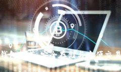 十大以太坊钱包推荐：安全存储与方便交易的完