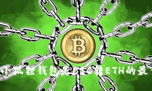 为什么小狐狸钱包是BSC转ETH的最佳选择？