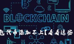 小狐狸钱包代币添加不上？看看这些解决方案！