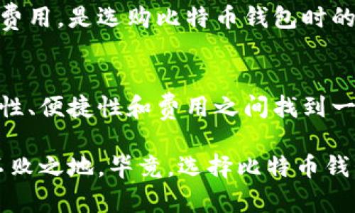   2023年最全比特币钱包指南：如何选择适合你的钱包？ / 
 guanjianci 比特币钱包,数字货币,安全存储,加密货币 /guanjianci 

引言：比特币钱包的重要性
随着比特币及其他加密货币的迅速崛起，越来越多的人开始关注如何安全地存储这些虚拟资产。你是否也曾想过，这些数字货币其实哪里可以安全存放呢？在这个快速发展的市场中，选择合适的钱包显得尤为重要。无论是刚入门的新手，还是经验丰富的投资者，都需要认真考虑如何选择一个最适合自己的比特币钱包。...

什么是比特币钱包？
比特币钱包并不是一个实体钱包，它实际上是一种软件或硬件工具，用于存储你的比特币私钥和公钥，从而实现接收和发送比特币的功能。可以将其视作数字资产的“钥匙”，拥有你的私钥就意味着可以控制你的比特币。这听...

比特币钱包的种类
根据其不同的存储方式，比特币钱包大致可以分为四种类别：热钱包、冷钱包、纸钱包和硬件钱包。那么，它们具体有什么区别呢？让我们来逐一揭晓。

h41. 热钱包/h4
热钱包就是常常与互联网连接的数字钱包。人们可以通过手机应用程序、电脑软件或在线平台来使用热钱包。由于其操作简单、便捷，热钱包无疑是许多交易者的首选。然而，这种便捷性也导致了安全性相对较低的缺陷，容易成为黑客攻击的目标...

h42. 冷钱包/h4
冷钱包则是与互联网完全隔离的存储方式，通常用于长时间存储比特币。许多投资者将冷钱包视为“保险箱”，尤其适合那些不频繁需要使用比特币的用户。冷钱包的种类繁多，从USB驱动器到高度防护的专用设备，应有尽有...

h43. 纸钱包/h4
纸钱包是将比特币的私钥和公钥以二维码的方式打印在纸上的一种存储方式。这听起来很古怪，但纸钱包因其不连接互联网而具备极高的安全性。不过，制作和保存纸钱包的方式也需要特别小心，否则只会把你的投资完全抹消。

h44. 硬件钱包/h4
硬件钱包是一种专用的物理设备，专门设计用于存储数字资产，兼具安全性与便捷性。用户只需要将硬件钱包连接到电脑上，输入密码就能进行控制。虽然它的价格通常更高，但相较于其他钱包类型，其安全性无疑是最高的...

选择比特币钱包的考虑因素
在选择比特币钱包时，有几个关键方面不可忽视。这些因素不仅关系到你的比特币安全和便捷性，还有可能影响你的投资体验。

h41. 安全性/h4
无论你选择哪种钱包，安全性都是首要考虑的因素。确保钱包具有双重身份验证、加密功能等指引，对保护你的资产至关重要。而冷钱包和硬件钱包无疑在安全性上表现更优，相比之下，热钱包则有一定的风险...

h42. 使用便捷性/h4
如果你是比较频繁的交易者，使用便捷性是你需要考虑的重要因素。热钱包在这方面非常灵活，适合频繁买卖比特币的投资者，而如果你是希望持有比特币进行长期投资，冷钱包则会更加适合。

h43. 兼容性/h4
确保所选钱包兼容你所使用的其他平台和设备，方便你的操作。例如，有些热钱包可能只支持特定的货币，而有些硬件钱包则可能需要定期与软件更新保持一致。这一点需要足够重视...

h44. 费用/h4
有些钱包虽然功能强大，但费用也相对较高。即使是免费的热钱包，也可能在某些交易中收取手续费。因此根据自己的需求综合考虑钱包的功能与费用，是选购比特币钱包时的重要决策...

总结：选择适合自己的比特币钱包
随着加密货币市场的不断发展，选择一个合适的比特币钱包将变得越发重要。无论你是短期交易者还是长期投资者，都需要根据自身需求，在安全性、便捷性和费用之间找到一个适合自己的平衡点。愿每一位投资者都能在数字货币的海洋中安全航行...

在这个过程中，别忘了始终关注市场动态，保持对新兴钱包技术的敏感性。市场是瞬息万变的，唯有坚持学习，才能在这个充满潜力的领域内立于不败之地。毕竟，选择比特币钱包，不仅仅是选择一个工具，而是选择一种生活方式，一种财务自由的方式...