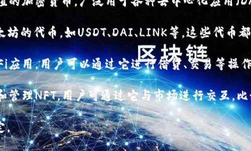 MetaMask 不是一种货币，而是一款加密货币钱包和区块链浏览器的扩展工具。它允许用户以简单的方式管理以太坊和以太坊兼容的代币（例如ERC-20代币）。以下是与MetaMask相关的一些重要点：

1. **以太坊**：MetaMask主要用于存储和管理以太坊（ETH），它是第二大市值的加密货币，广泛用于各种去中心化应用（DApps）。

2. **ERC-20代币**：除了以太坊，用户可以通过MetaMask管理许多基于以太坊的代币，如USDT、DAI、LINK等，这些代币都是ERC-20标准的代币。

3. **去中心化金融（DeFi）项目**：MetaMask通常被用来访问和参与各种DeFi应用，用户可以通过它进行借贷、交易等操作。

4. **NFT（非同质化代币）**：MetaMask也是一个流行的钱包选择，用于存储和管理NFT，用户可通过它与市场进行交互，比如OpenSea等。

如果你在寻找具体的货币名称，可能需要根据你使用的应用和代币类型来确定。