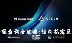 小狐狸钱包余额查询全攻略：轻松搞定区块链资