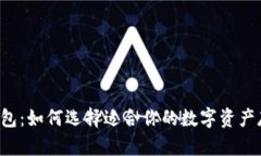 以太坊钱包：如何选择适合你的数字资产存储方