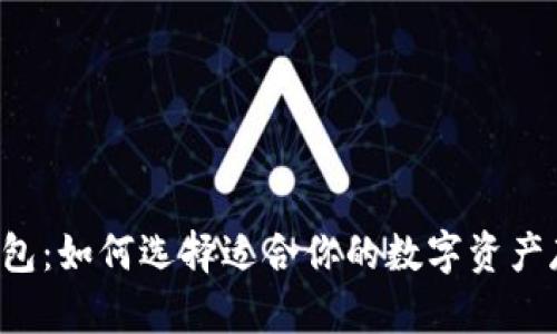 以太坊钱包：如何选择适合你的数字资产存储方案？