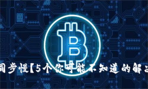 比特币钱包同步慢？5个你可能不知道的解决方案和技巧