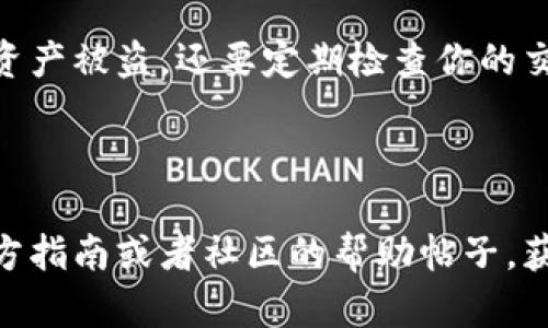 小狐狸钱包如何更换账号？步骤详解

在如今的数字化时代，使用数字钱包已经成为了我们生活中不可或缺的一部分。小狐狸钱包作为一个备受欢迎的数字钱包，用户常常会希望能够更换账号，以适应不同的需求。那么，究竟小狐狸钱包上怎样更换账号呢？这...听起来复杂，但其实只需遵循几个简单的步骤。接下来，我们将为你详细解答这个问题。

1. 了解小狐狸钱包的账号管理

首先，你需要了解什么是小狐狸钱包。小狐狸钱包，简称“MetaMask”，是一款广泛使用的数字钱包，专为以太坊及其兼容的区块链而设计。用户可以通过它进行加密货币的接收、存储以及交易。而换号的需求通常是由于用户需要创建新的数字身份，或者出于安全考虑，想要更换与之前账号关联的地址。

2. 更换账号的前期准备

在进行账号更换之前，你需要做好一些准备工作。首先，要确保你能够正常访问当前的小狐狸钱包账号，并记住其私钥或助记词。如果你丢失了这些信息，恢复账号将会变得非常困难，甚至不可能。此外，确认你有一个新的以太坊地址，这样在切换账号时不会丢失任何资产。

3. 登出原账号

在开始更换之前，首先需要登出当前的小狐狸钱包。这个步骤的具体操作是在小狐狸钱包的设置页面中找到“注销”或“登出”选项。点击后，你的账号将从现有的账户中注销，确保在接下来的步骤中没有任何混淆。

4. 创建或导入新账号

接下来，你可以选择创建一个新的账号，或者导入已有的账号。如果是创建新账号，按提示生成新的助记词，并妥善保存好，以防日后用不到。如果你已经有了新的以太坊地址，你只需要选择“导入账号”，然后按照提示输入助记词或私钥即可。

5. 账号状态的查看

在成功更换账号后，记得去查看你新账号的状态。在小狐狸钱包的主界面中，你可以看到有关余额、交易历史等信息。如果一切正常，恭喜你，你的新账号已经成功激活，可以开始使用各种功能啦。

6. 注意事项

虽然换号过程相对简单，但在此过程中还是有一些需要注意的事项。比如，一定确保新账号的私钥和助记词安全，任何人能获取到这些信息都可能导致你的资产被盗。还要定期检查你的交易记录，确保没有异常的交易发生。

总结

在小狐狸钱包上更换账号其实是一个相对简单的操作，只要按照以上步骤有条不紊地进行，就能顺利完成。如果在操作过程中遇到任何问题，记得多查看官方指南或者社区的帮助帖子，获取更多支持。毕竟，数字钱包的使用需要谨慎，一步一步来，就可以确保你的数字资产安全无忧了。这...不仅是换号，更是对你数字货币生活的一次全新探索！