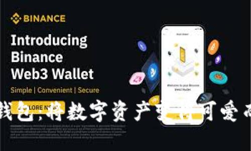 中本小狐狸钱包：将数字资产变得可爱而安全的选择