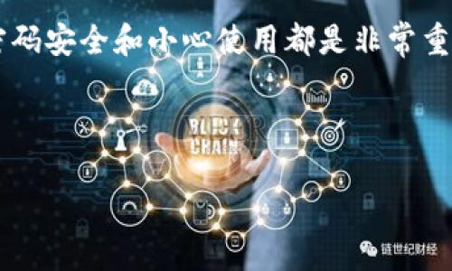 在讨论比特币钱包地址变不变的问题之前，我们需要对比特币的工作原理、钱包的类型以及如何生成地址有一个基本的理解。比特币的地址在某种程度上是动态的，取决于钱包的类型和用户的选择。这不仅涉及到技术层面的知识，还关系到安全性、隐私以及用户体验等多个层面。

一、比特币基础知识

比特币是一种去中心化的数字货币，依靠区块链技术进行交易记录的安全存储。使用比特币进行交易，用户首先需要一个比特币钱包。钱包的作用就像银行账户，它存储着你的比特币，并且可以生成接收比特币的地址。这个地址实际上是一个由字母和数字组成的字符串，类似于银行账户号码。

二、比特币钱包的类型

比特币钱包主要分为几种类型：热钱包和冷钱包。热钱包通常是在线的，方便用户随时访问。而冷钱包则是离线的，提供更高的安全性。

1. **热钱包**：这类钱包在线上运行，方便快捷，但安全性相对较低。由于总是连接到互联网，热钱包更容易受到黑客攻击。

2. **冷钱包**：这种钱包是离线的，最常见的形式是硬件钱包和纸钱包。冷钱包虽然使用起来不如热钱包方便，但在安全性上往往更胜一筹。

三、比特币钱包地址的生成

那么，比特币钱包地址是如何生成的呢？通常来说，钱包地址是通过复杂的加密算法（如SHA-256和RIPEMD-160）从用户的公钥生成的。每次你生成一个新的钱包，系统会自动生成一对公钥和私钥。

公钥相当于银行卡号，而私钥则是取款密码。这就是为什么我们在任何时候都不能泄露私钥的重要原因...

四、比特币地址是否会改变

现在我们回到最初的问题——比特币钱包地址会变吗？答案是：这取决于钱包的使用方式。大部分情况下，传统的钱包地址是固定的，但现代钱包大多数都采用了“**HD钱包（层次确定性钱包）**”的技术，能够生成新的地址。

1. **固定地址**：有一些简单的钱包应用会给用户分配一个固定的地址。在这种情况下，用户可以多次用同一个地址接收比特币，但这可能存在隐私风险，因为他人可以通过这个地址追踪到用户的交易记录。

2. **动态地址**：反之，像HD钱包这样的高级钱包，它们会在每次接收交易时生成一个新的地址。这样做的好处在于用户能够保持更高的隐私性，因为每个地址的使用都是一次性的...

五、使用动态地址的好处

使用动态地址可以大大提升用户的隐私保护。通过生成不同的地址，反而使得攻击者跟踪用户交易历史的难度增大。此外，虽然用户的公钥和私钥是固定的，但每个使用过的地址是暂时的，当用户生成新的地址时，先前的地址就像是一个被遗忘的藏宝图...

六、比特币地址变化的风险

尽管动态地址有众多优点，但用户也需要特别关注以下几点风险：

1. **遗失地址**：如果你使用多个地址接收比特币，但没有妥善管理这些地址，可能在将来无法找到某个地址中的比特币。

2. **记住一组地址**：如果钱包经常为每笔交易生成新的地址，用户需要保持对这些地址的良好记忆，或使用安全的工具来管理它们，这样就可以避免混淆和遗漏...

七、总结

比特币钱包地址是否会变化，取决于你使用的钱包类型和策略。在安全性与便利性之间，用户需要根据自身的需求做出选择。无论选择哪种方式，保持密码安全和小心使用都是非常重要的。比特币的世界充满了新奇和挑战，但同时也提供了许多关于金融自由、隐私保护的可能性。这需要我们不断学习、适应，才能酝酿出更美好的未来。

最后，随着区块链技术的发展，不同类型的钱包与地址生成策略也将不断演化，你准备好迎接未来了吗？这...是你最想问的问题吗？

这样一来，关于比特币钱包地址变化的相关问题就有了一个较为全面的解答。希望这能帮助你更好地理解这个话题！