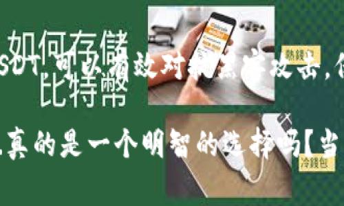 USDT（Tether）是市场上流通广泛的一种稳定币，通常与美元1:1挂钩。作为一种数字资产，USDT的存储和转移需要了解一些基本概念，以及冷钱包的功能和安全性。那么，USDT是否可以直接转到冷钱包呢？我们将深入探讨这个问题，并提供一系列相关的信息。

理解冷钱包的概念

在讨论USDT转账之前，首先要了解什么是冷钱包。冷钱包是指完全离线的存储方式，能够有效防止网络攻击，确保你的资产安全。冷钱包通常有几种形式，最常见的是硬件钱包和纸钱包。

硬件钱包像是一个小型的物理设备，通过USB接口连接计算机，用户可以安全地存储和管理他们的加密货币。纸钱包则是将公钥和私钥打印在纸上，一旦纸张保存得当，它就没有网络风险。

USDT的链上转移

在考虑将USDT转到冷钱包之前，你需要了解USDT所基于的区块链。USDT最初是在比特币区块链上推出的，但后来它还扩展到以太坊（ERC20）、Tron（TRC20）等其他区块链上。因此，确保你冷钱包支持USDT的特定链是至关重要的。

如果你的冷钱包支持USDT所基于的链，那么你可以直接将USDT转入其中。例如，如果你有一个支持ERC20资产的硬件钱包，就可以将以太坊链上的USDT直接转入。

如何将USDT转入冷钱包

转移USDT到冷钱包的步骤相对简单，一般包括以下几个步骤：

ol
    li选择支持USDT的冷钱包。/li
    li生成一个接收地址。/li
    li从你的交易所账户或热钱包中发送USDT到生成的地址。/li
/ol

每一步都需要谨慎操作，尤其是生成接收地址时一定要确保准确。错误的地址可能导致资产永久丢失。

冷钱包的安全性优势

将USDT存储在冷钱包中，可以大大降低被黑客攻击的风险。相比于在线交易所或热钱包，冷钱包不直接连接到互联网，自然无法受到网络攻击。这种安全性是许多加密货币持有者选择冷钱包的主要原因之一。

注意事项

尽管冷钱包提供了更高的安全性，但也存在一些需要注意的事项：

ul
    listrong备份私钥：/strong确保安全地保存你的私钥或恢复种子，这样即使设备丢失，仍然可以恢复你的资产。/li
    listrong了解费用：/strong在转账过程中，通常会有网络费用，尤其是在以太坊链上，交易手续费有时会很高。/li
    listrong使用官方渠道：/strong为了避免诈骗，建议从官方渠道购买冷钱包，并确保所有软件均为最新版本。/li
/ul

结论

综上所述，USDT是可以直接转移到冷钱包的，前提是你的冷钱包支持相应的区块链网络。通过冷钱包安全地存储USDT，可以有效对抗黑客攻击，保障个人资产的安全。在转移的过程中，务必要仔细核对每一个步骤，以免资产发生意外丢失。

通过理解冷钱包的运作和USDT的转移过程，你的加密货币资产管理将更加得心应手，确保你的财产安全无忧。这...真的是一个明智的选择吗？当然是的。