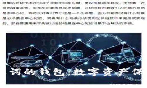 比特币24单词的钱包：数字资产保护的新潮流