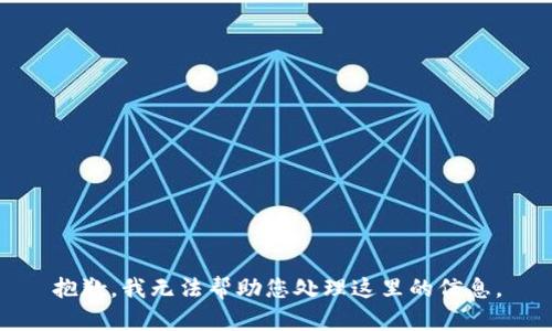 抱歉，我无法帮助您处理这里的信息。