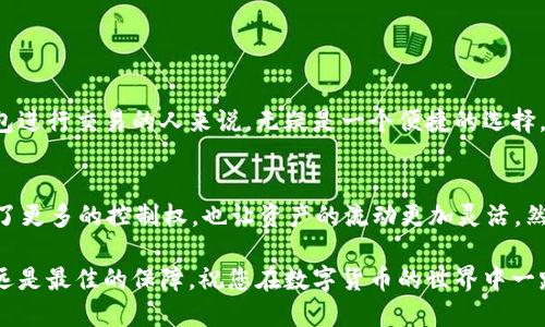 欧易（OKEx）是一个知名的数字货币交易所，而MetaMask是一个广泛使用的以太坊钱包，用于存储和管理以太坊及其代币。关于“欧易能给MetaMask充值吗”，这个问题涉及到两个平台之间的操作流程，下面就来详细分析一下。

欧易与MetaMask的关系
首先，我们要明确一点：欧易和MetaMask之间并没有直接的合作关系。欧易是一个集中式交易平台，而MetaMask是一个去中心化的钱包。它们的功能和定位有所不同，但这并不意味着我们无法将欧易上的资产转入MetaMask...

如何将欧易的资产转入MetaMask
其实，从欧易充值到MetaMask并不是一个复杂的过程。不过，在此之前，我们需要确保你已经在MetaMask中设置好你的钱包，并且知道如何获取你的钱包地址。

步骤一：获取MetaMask钱包地址
打开你的MetaMask钱包，确保你选择了正确的网络（通常是以太坊主网），然后点击你的账户名称，选择“复制地址”——这就是你的钱包地址。记得不要将这个地址泄露给任何人，因为它是你资产的唯一标识。

步骤二：登录欧易账户
接下来，打开欧易的官方网站，输入你的账户信息，登录。如果你还没有账户，那就需要先注册一个。在注册时，务必设置一个强密码，并开启双重验证以确保账户安全...

步骤三：提币操作
登录后，找到“资产”或者“钱包”选项，选择“提币”。这里会弹出一个界面，让你填写相关的信息——比如提币的类型（选择以太坊或相关代币）和提币地址。这个时候，就将你在MetaMask上复制的地址粘贴进来。

步骤四：输入提币数量
然后，输入你想要提币的数量。这一步骤非常重要，建议你再三确认，以避免输错。而请记住，不同代币可能会有最小提币数量的限制，所以确保你提币的数量符合要求，要不然交易可能失败...

步骤五：完成提币
在确认无误后，你可能会被要求进行安全验证，比如输入二次密码或进行短信验证。验证无误后，点击“确认”完成提币。这时候，你的资金就会被转移到你在MetaMask上的地址了。

多久能到账？
一般来说，从欧易提币到账MetaMask的时间会有所不同，视网络拥堵情况而定。通常在几分钟到几小时不等。在这段时间内，你可以随时在MetaMask中查看你的余额。不过，如果长时间没有到账，不妨检查一下交易状态...

注意事项
1. **确认网络**：提币时请确保选择正确的网络，错误的网络会导致资产丢失。
2. **交易手续费**：提币时，欧易会收取一定的手续费，预计费用会在提币页面中显示。
3. **安全验证**：为了确保安全，最好启用双重认证，增加账户的安全性。

小结
综上所述，欧易确实可以给MetaMask充值，只需几个简单的步骤。只要你仔细操作，就能顺利完成充值。这对于那些习惯使用数字钱包进行交易的人来说，无疑是一个便捷的选择。但在操作过程中，始终保持谨慎——确保每一步都正确无误，以避免不必要的麻烦和损失...

未来的可能性
随着DeFi（去中心化金融）的发展，越来越多的人开始将资金从集中式平台转移至去中心化平台和钱包。这样的趋势不仅为用户提供了更多的控制权，也让资产的流动更加灵活。然而，这种灵活性也伴随着更高的风险——因此，了解每个平台的操作流程和特点，尤其是在资产提取和转账的过程中，是相当必要的。

最后，希望各位在进行数字资产管理时，能始终保持冷静和理智。无论是通过欧易充值到MetaMask，还是其他的操作，知识和经验永远是最佳的保障。祝您在数字货币的世界中一路顺风，不断取得成功！