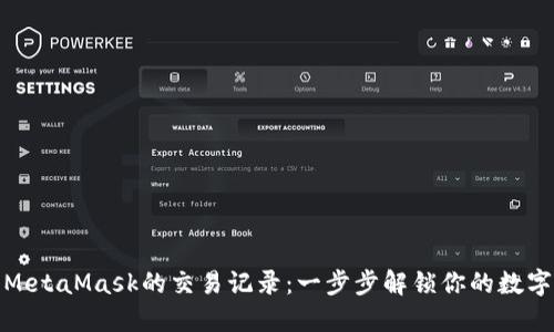 如何查看MetaMask的交易记录：一步步解锁你的数字资产足迹