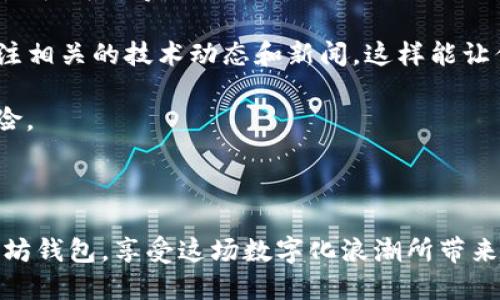   以太坊主网快速查看钱包地址的方法：一步一步教你轻松上手！ /   
 guanjianci 以太坊, 钱包地址, 主网, 区块链 /guanjianci 

引言：一步一步，了解以太坊钱包

在数字货币的世界中，以太坊以其智能合约、去中心化应用等特性广受欢迎...这让许多投资者与开发者想要了解如何在以太坊主网查看钱包地址。本文将会提供一个清晰、简单的指南，帮助你轻松找到自己的钱包地址——无论你是初学者还是资深用户，都能轻松搞定。

第一步：什么是以太坊钱包地址？

在进入具体操作之前，我们先要明确“钱包地址”这个概念...想象一下，你的电子邮件地址，它可以接收信息、记录交易。而以太坊钱包地址也类似，是你在以太坊网络上进行资产交易的唯一身份证明。它通常是以“0x”开头的一串字符，长度为42个字符（包括前缀）。

第二步：准备工作：你需要的工具

在查看钱包地址之前...你需要准备一些工具。首先，你需要一个能够连接到以太坊主网的钱包，比如MetaMask、MyEtherWallet等...此外，使用区块链浏览器如Etherscan也是不可或缺的工具，这将帮助你查看与钱包地址相关的所有交易记录。

第三步：通过钱包查看地址

现在，让我们进入实操环节。这部分适合已经安装钱包的你，如果你尚未创建钱包，可以访问各大钱包官网，按照说明书创建一个吧。

1. **打开你的以太坊钱包**——以MetaMask为例，登录到你的钱包应用。  
2. **找到你的钱包地址**——在钱包界面，你会看到一个大大的账户名称和一串字符，这就是你的钱包地址。你可以点击它旁边的“复制”按钮...这样就可以迅速获得你的地址给别人或在其他平台进行交易。

第四步：使用区块链浏览器查看地址

如果你想更深入地了解你的以太坊钱包，查看交易记录或余额，区块链浏览器是最佳选择。这里以Etherscan为例，跟我一起走过这一步...

1. **打开Etherscan网站**——只需在你的浏览器中输入“etherscan.io”。  
2. **输入地址**——在搜索框中粘贴刚才复制的钱包地址，点击搜索！  
3. **查看结果**——你将看到该地址的所有相关信息，包括ETH余额、最近的交易记录等。如果你持有的代币种类繁多，这里也会列出。

第五步：安全性——保护你的钱包地址

在享受以太坊的便捷与高效时，安全性始终是个不容小觑的问题...你的钱包地址可以公开，但私钥却要严加保护。确保不向任何人泄露私钥，而且不要在未受信任的设备中输入这些信息。

第六步：总结与常见问题解答

说完了如何查看以太坊钱包地址，或许你还有一些疑问——

**问：我能否用同一个钱包地址进行多次交易？**  
答：当然可以！钱包地址就像一个邮筒，你可以不断往里投寄邮件，但只有你自己能打开它。

**问：如果我丢失了私钥怎么办？**  
答：私钥就像钥匙，一旦丢失...你的钱包就无法再访问，所有资产都将面临丢失风险。这也是为什么我们建议使用硬件钱包和备份私钥的重要原因。

总之，通过以上几个步骤，你已经掌握了如何在以太坊主网查看钱包地址的技巧。无论是投资、存储还是交易，以太坊都为你开启了一扇新的大门...现在，就让我们一起在这个充满机遇的数字世界中，探索更多的可能性吧！

后续步骤：以太坊交易的其他注意事项

除了查看钱包地址，你还需要知道一些关于以太坊交易的基础知识...比如说，如何发送和接受以太币、如何确认交易是否成功等。

在交易过程中，网络拥堵可能导致交易延迟；而对于新增代币的处理，也需要细心操作。保持对以太坊市场的了解，关注相关的技术动态和新闻，这样能让你在这个领域立于不败之地。

别忘了定期检查你的钱包，确认所有的资产及交易记录是否正常——及时反馈能让你更好地管理资产，减少损失风险。

结语：与以太坊一起成长

在区块链和数字货币的世界中，无疑以太坊是一个非常重要的角色。希望通过这个指南，你能更好地了解并操作以太坊钱包，享受这场数字化浪潮所带来的便捷生活。无论前路如何变化，保持学习，保持探索，与以太坊一同成长！