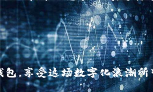   以太坊主网快速查看钱包地址的方法：一步一步教你轻松上手！ /   
 guanjianci 以太坊, 钱包地址, 主网, 区块链 /guanjianci 

引言：一步一步，了解以太坊钱包

在数字货币的世界中，以太坊以其智能合约、去中心化应用等特性广受欢迎...这让许多投资者与开发者想要了解如何在以太坊主网查看钱包地址。本文将会提供一个清晰、简单的指南，帮助你轻松找到自己的钱包地址——无论你是初学者还是资深用户，都能轻松搞定。

第一步：什么是以太坊钱包地址？

在进入具体操作之前，我们先要明确“钱包地址”这个概念...想象一下，你的电子邮件地址，它可以接收信息、记录交易。而以太坊钱包地址也类似，是你在以太坊网络上进行资产交易的唯一身份证明。它通常是以“0x”开头的一串字符，长度为42个字符（包括前缀）。

第二步：准备工作：你需要的工具

在查看钱包地址之前...你需要准备一些工具。首先，你需要一个能够连接到以太坊主网的钱包，比如MetaMask、MyEtherWallet等...此外，使用区块链浏览器如Etherscan也是不可或缺的工具，这将帮助你查看与钱包地址相关的所有交易记录。

第三步：通过钱包查看地址

现在，让我们进入实操环节。这部分适合已经安装钱包的你，如果你尚未创建钱包，可以访问各大钱包官网，按照说明书创建一个吧。

1. **打开你的以太坊钱包**——以MetaMask为例，登录到你的钱包应用。  
2. **找到你的钱包地址**——在钱包界面，你会看到一个大大的账户名称和一串字符，这就是你的钱包地址。你可以点击它旁边的“复制”按钮...这样就可以迅速获得你的地址给别人或在其他平台进行交易。

第四步：使用区块链浏览器查看地址

如果你想更深入地了解你的以太坊钱包，查看交易记录或余额，区块链浏览器是最佳选择。这里以Etherscan为例，跟我一起走过这一步...

1. **打开Etherscan网站**——只需在你的浏览器中输入“etherscan.io”。  
2. **输入地址**——在搜索框中粘贴刚才复制的钱包地址，点击搜索！  
3. **查看结果**——你将看到该地址的所有相关信息，包括ETH余额、最近的交易记录等。如果你持有的代币种类繁多，这里也会列出。

第五步：安全性——保护你的钱包地址

在享受以太坊的便捷与高效时，安全性始终是个不容小觑的问题...你的钱包地址可以公开，但私钥却要严加保护。确保不向任何人泄露私钥，而且不要在未受信任的设备中输入这些信息。

第六步：总结与常见问题解答

说完了如何查看以太坊钱包地址，或许你还有一些疑问——

**问：我能否用同一个钱包地址进行多次交易？**  
答：当然可以！钱包地址就像一个邮筒，你可以不断往里投寄邮件，但只有你自己能打开它。

**问：如果我丢失了私钥怎么办？**  
答：私钥就像钥匙，一旦丢失...你的钱包就无法再访问，所有资产都将面临丢失风险。这也是为什么我们建议使用硬件钱包和备份私钥的重要原因。

总之，通过以上几个步骤，你已经掌握了如何在以太坊主网查看钱包地址的技巧。无论是投资、存储还是交易，以太坊都为你开启了一扇新的大门...现在，就让我们一起在这个充满机遇的数字世界中，探索更多的可能性吧！

后续步骤：以太坊交易的其他注意事项

除了查看钱包地址，你还需要知道一些关于以太坊交易的基础知识...比如说，如何发送和接受以太币、如何确认交易是否成功等。

在交易过程中，网络拥堵可能导致交易延迟；而对于新增代币的处理，也需要细心操作。保持对以太坊市场的了解，关注相关的技术动态和新闻，这样能让你在这个领域立于不败之地。

别忘了定期检查你的钱包，确认所有的资产及交易记录是否正常——及时反馈能让你更好地管理资产，减少损失风险。

结语：与以太坊一起成长

在区块链和数字货币的世界中，无疑以太坊是一个非常重要的角色。希望通过这个指南，你能更好地了解并操作以太坊钱包，享受这场数字化浪潮所带来的便捷生活。无论前路如何变化，保持学习，保持探索，与以太坊一同成长！