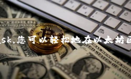 MetaMask本身不是一个交易所，而是一个以太坊钱包及浏览器扩展，主要用于与以太坊区块链上的去中心化应用（DApp）进行交互。使用MetaMask，用户可以存储、接收和发送以太坊及其代币，并在去中心化交易所（DEX）上进行交易。

如果您想通过MetaMask进行交易，通常需要连接到一个去中心化交易所（例如Uniswap、SushiSwap等），这些交易所允许用户直接通过他们的以太坊钱包进行代币交易。以下是一些关于如何使用MetaMask进行交易的步骤：

1. 安装MetaMask
首先，您需要在浏览器上安装MetaMask扩展程序。只需访问MetaMask的官网，按照指示进行安装即可。安装后，您需要创建一个钱包或导入已有钱包。

2. 连接到去中心化交易所
打开您选择的去中心化交易所网站，比如Uniswap。在网站上，您会看到一个“连接钱包”的选项。选择MetaMask，允许网站连接到您的以太坊钱包。

3. 添加以太坊或代币到您的钱包
确保您的钱包中有足够的以太坊（ETH）或您想要交易的代币。您可以通过其他交易所购买这些加密货币，然后将其转移到您的MetaMask钱包中。

4. 进行交易
在连接了去中心化交易所后，您可以选择您想要交易的代币对（例如，从ETH交易到DAI）。输入您想交易的数量，确认交易信息并执行。MetaMask会提示您确认交易，这时您需要支付一定的交易费（Gas费）。

5. 查看交易状态
交易发起后，您可以在MetaMask中查看交易状态或者在以太坊区块浏览器上追踪您的交易。

总结来说，虽然MetaMask本身不是一个交易所，但它是连接去中心化交易所的重要工具。通过MetaMask，您可以轻松地在以太坊区块链上进行各种代币的交易。

如果您有更多关于MetaMask或其他相关问题，欢迎继续提问！