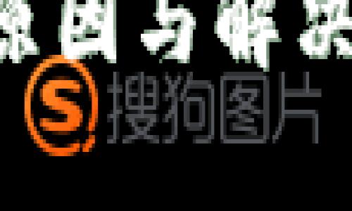 小狐狸钱包无法购买币的原因与解决方案：用户的真实体验分享