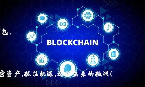 比特币从平台提到钱包的过程是一项重要且必要的步骤，尤其是对于希望长期持有其加密货币的用户。以下是一些关键点和步骤，帮助你理解这一过程。

### 为什么要将比特币从平台提到钱包？

首先，我们需要明确为何许多人选择将比特币从交易平台提到个人钱包中。这一过程的核心目的是提高安全性。在交易平台上，用户的资金面临黑客攻击、平台破产或其他不可预见的风险。相反，个人钱包（尤其是硬件钱包）提供了更高的安全性和对资产的完全控制。

### 两种主要的钱包类型

对于想要存储比特币的用户来说，了解不同类型的钱包是至关重要的。钱包主要分为两类：热钱包和冷钱包。

1. **热钱包**：这些钱包直接连接到互联网，方便用户随时进行交易。虽然热钱包使用方便，但由于始终在线，黑客攻击的风险也更高。常见的热钱包包括移动钱包和网页钱包。

2. **冷钱包**：这些钱包不与互联网连接，提供更高的安全性。最常见的冷钱包是硬件钱包，比如Ledger和Trezor。尽管操作起来不如热钱包方便，但它们为长期持有者提供了需要的安全保障。

### 如何将比特币从平台提到钱包？

将比特币从交易平台提到个人钱包的过程相对简单，可以按照以下步骤进行：

1. **选择钱包**：首先，你需要选择适合自己的钱包。如果你是长期投资者，建议选择冷钱包。如果只是偶尔进行交易，热钱包可能更合适。

2. **创建钱包账户**：根据你选择的钱包类型，下载应用程序、创建账户并生成密钥。务必妥善保管好你的私钥和恢复短语，千万不可泄露。

3. **获取你的钱包地址**：每个钱包都有一个唯一的地址，用于接收比特币。你可以在钱包应用中找到这个地址，通常以字母“1”或“3”开头。

4. **登录交易平台**：进入你正在使用的交易平台（如Coinbase、Binance、Huobi等），并用你的账户信息登录。

5. **选择提币功能**：在平台上找到“提币”或“转账”选项，然后选择比特币作为提币类型。

6. **输入钱包地址**：在提币页面，输入你之前复制的个人钱包地址，确保没有输入错误。错误的地址可能导致资金损失。

7. **确认交易信息**：仔细核对提币数量和地址等信息，确保一切正确无误。

8. **完成转账**：提交申请后，平台会处理你的请求。请注意，比特币的转账可能需要一些时间，这通常取决于网络的繁忙程度和平台的处理速度。

### 需要注意的事项

在进行比特币提取时，有几个事项需特别注意：

1. **手续费**：每个平台可能会收取不同的提币手续费，务必在转账前确认。部分交易平台在提取少量比特币时可能会收取较高的手续费，因此合理安排提币数量是非常重要的。

2. **转账时间**：比特币的网络确认时间可能因交易拥堵而变化。通常来说，从平台转账到钱包需要数分钟，但在网络繁忙时可能会更慢，用户需耐心等待。

3. **安全性**：确保你所使用的平台和钱包都是信誉良好的，避免使用不知名的平台。定期更新你的钱包软件，并遵循安全最佳实践来保护你的资金。

### 总结

将比特币从平台提到钱包是一个简单但重要的过程，它不仅能提高资金的安全性，还能保障你的投资稳定性。在选择合适的钱包、遵循提币步骤以及注意手续费和安全性等方面下功夫，可以大大降低风险，确保你的资产安全。

记住，加密货币投资尽管带来了新的机遇，但伴随着的风险也同样存在，因此在进行转账或投资时，保持谨慎和理性是非常必要的。

### 常见问题解答

1. **我可以随时转账吗？**
是的，你可以随时将比特币从交易平台转账到钱包中，但请注意提币时间和手续费。

2. **我该如何选择钱包？**
选择钱包时，考虑你的投资策略、使用频率和安全性需求。长期持有者可选择冷钱包，频繁交易者则可使用热钱包。

3. **转账后资金会即时到账吗？**
不一定。转账到账时间取决于比特币网络的繁忙程度，可能需要几分钟到几小时的时间。

通过以上内容，希望你能够理解比特币从平台到钱包的过程，并在此过程中更加自信与从容。合理管理你的加密资产，抓住机遇，迎接未来的挑战！