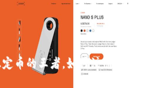 USDT：稳定币的王者，如何注册你的数字钱包？