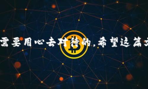 在讨论如何从USDT小金库钱包中提现之前，我们首先需要了解一些基础知识，特别是关于USDT（Tether）的一点背景，以及小金库钱包的功能和特点。接下来，我会逐步引导你了解提现的步骤和注意事项。

什么是USDT？
USDT，全名为Tether，是一种稳定币，与美元（USD）挂钩。换句话说，1 USDT的价值通常等同于1美元。其主要作用是为加密货币市场提供一个比较稳定的交易媒介，尤其是在价格波动较大的市场中。使用USDT，用户可以方便地在各大交易平台之间转移资产，而不必频繁地进行法币兑换。这...让许多交易者在进行加密货币交易时，能够更好地管理风险。

小金库钱包简介
小金库钱包是一款广受欢迎的数字钱包，它不仅支持多种加密货币的存储与管理，还有着简单易用的界面，非常适合新手用户。小金库钱包的特点在于其安全性和高效性，能够为用户提供良好的使用体验。此外，小金库钱包还集成了多种数字资产交易功能，使得用户在一个平台就能轻松进行多种币种之间的转换。然而...在正式提现之前，我们需要先确认一些基本信息。

如何提现USDT？
提现USDT的步骤并不复杂，但为了确保你的资产安全，建议一步一步来。以下将详细介绍这个过程：

h4步骤一：登录你的小金库钱包/h4
首先，将你的设备连接到互联网，然后打开小金库钱包应用。输入你的账户信息，完成登录。这一步是基础，确保你的账户安全也是至关重要的。所以...开启双重认证，再次确认你的身份，这也是防止账号被盗的重要措施。

h4步骤二：进入资产管理界面/h4
登录后，你会看到钱包的主界面。在这里，将会展示你当前持有的数字资产列表。找到USDT并点击进入。这时你可能会看到你的USDT余额以及相关的交易记录。这一环节很重要，因为你需要确认你拥有足够的USDT进行提现。

h4步骤三：选择提现选项/h4
在USDT页面中，找到“提现”或“转出”选项，点击进入。大多数钱包会要求你选择提现的网络，通常是以太坊（ERC20）或波场（TRC20）等，这是因为USDT根据不同的网络有不同的转账方式。选择适合你的网络后继续...但记得，选择网络时要确认你的提现地址支持该网络，否则一旦转账失败，你可能会失去资金。

h4步骤四：输入提现信息/h4
在提现页面，系统会要求你输入以下信息：
ul
    listrong提现地址：/strong这是你希望将USDT转移到的目标地址，确保这个地址是准确的，最好复制粘贴，避免手动输入时出错。/li
    listrong提现金额：/strong输入你希望提取的USDT数量，这里要注意最小提取限制和可能的手续费。/li
/ul
再次确认，特别是提现地址，这是最容易出错的地方...将这些信息核对无误后，继续下一步。

h4步骤五：确认提现请求/h4
系统通常会要求你确认提现信息，包括提现金额和地址。在确认无误后，点击“确认”或“提交”按钮。此时，系统可能会要求你输入交易密码或在手机上确认一下...保持警惕，确保这是你自己发起的操作，而不是受到他人干扰。

h4步骤六：等待提现处理/h4
提交请求后，你将看到一个确认页面，通常会显示提现请求的状态。不过，在这一步，提现并不会立即到账。这些...依赖于区块链网络的处理速度，可能需要几分钟到数小时不等。在此期间，你可以在交易记录中查看提现的状态。

h4步骤七：检查到帐情况/h4
完成提现请求后，请耐心等待，直至确认资金到账。你可以通过查看你的目标钱包或者交易所账户，确认USDT是否已成功转入。如果一切顺利，你应该能及时看到资金到账。

提现时需要注意的事项
当然，在提现的过程中，有一些关键要素需要你特别注意：
ul
    listrong手续费： /strong每笔提现通常都需要支付一定的手续费，具体金额依赖于转账的网络和当前的网络拥堵情况.../li
    listrong最低提现金额： /strong每个钱包或交易所通常会设定最低提现额度，确保你在提取前了解相关规则，以免因为金额不足而无法提现。/li
    listrong网络选择： /strong在不同的区块链上进行转账，手续费和确认时间可能不同，确保选择合适的网络，避免不必要的损失。/li
    listrong安全保护： /strong切记开启每个钱包的安全设置，尤其是双重认证等功能，保护你的资产安全。/li
/ul

总结
提现USDT虽然步骤并不复杂，但每一步都需要仔细确认，确保没有错误。在加密货币的世界中，安全是首要考虑的问题，不论是操作的细节还是资金的安全保护，都是我们需要用心去对待的。希望这篇文章能够帮助你更好地理解如何从USDT小金库钱包中提现，顺利进行你的数字资产管理...

通过这篇详细的介绍，希望能帮助你更清楚地了解如何安全有效地从小金库钱包中提现USDT，确保每个步骤都有条不紊地完成，最终实现资产的顺利转移。