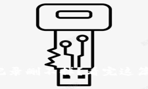 小狐狸钱包记录删不掉？看完这篇你就明白了！