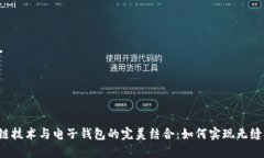 区块链技术与电子钱包的完美结合：如何实现无