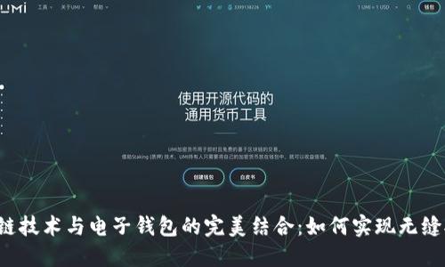 区块链技术与电子钱包的完美结合：如何实现无缝对接？