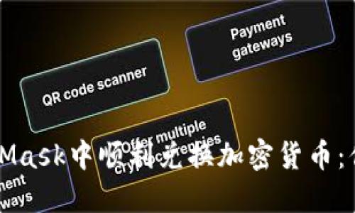 如何在MetaMask中顺利兑换加密货币：你的完整指南