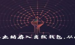 如何安全地将以太坊存入离线钱包，从此告别网